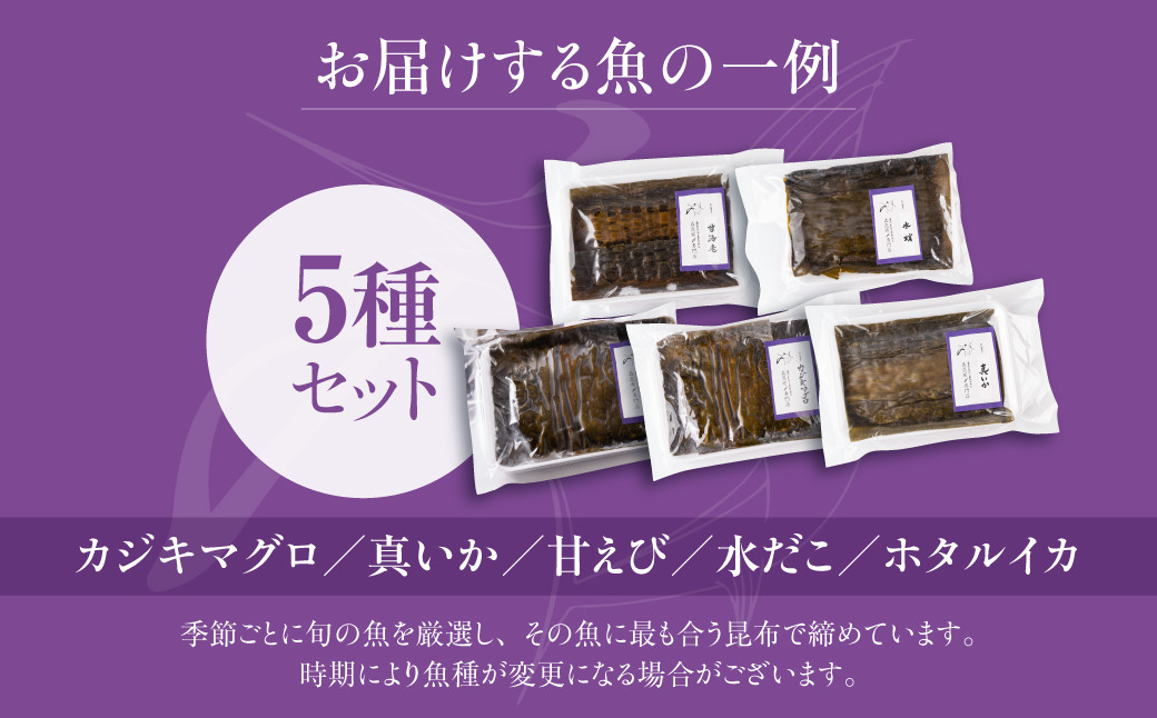 【予約受付】専門店が仕立てる昆布〆5種　【2026年6月～発送】