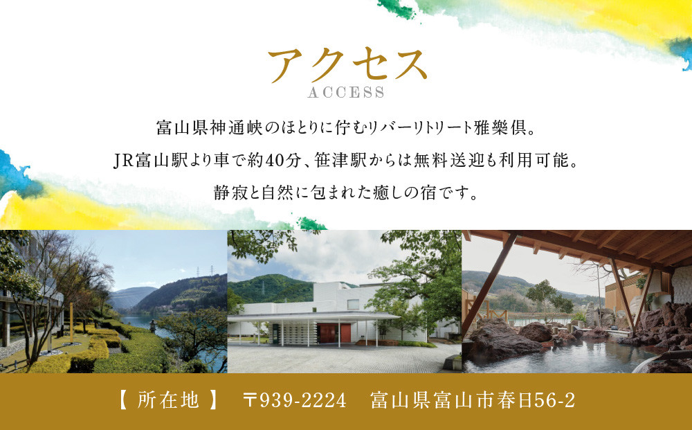 【リバーリトリート雅樂倶】 テロワールコースペアディナーチケット