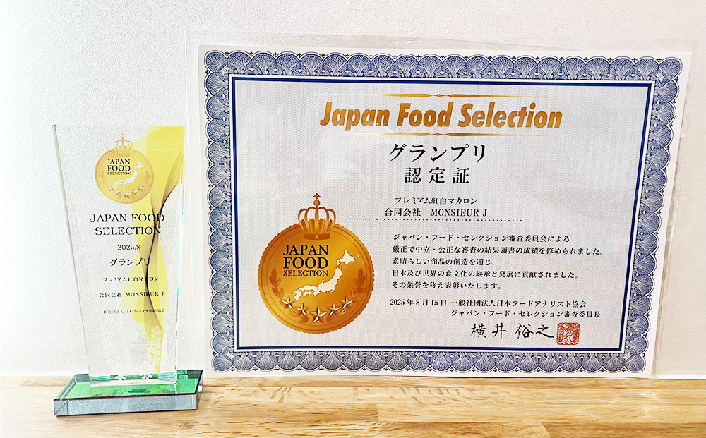 フランス人パティシエ手作り 縁起の良い プレミアム紅白マカロン10 個入り