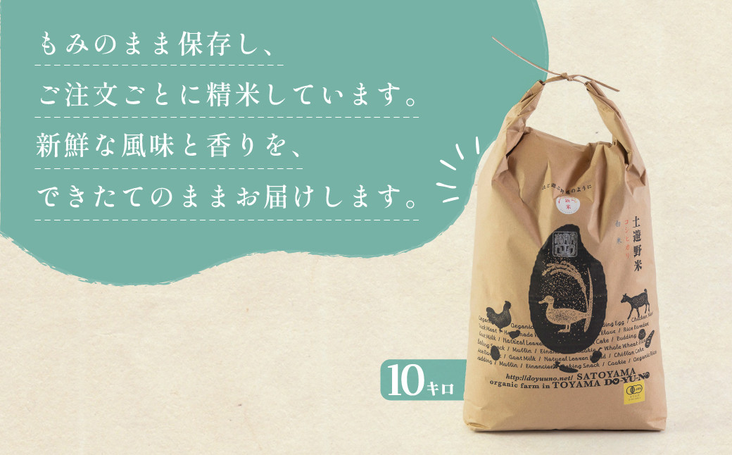 有機米 コシヒカリ 10kg　棚田-tanata-（有機JAS認証米）