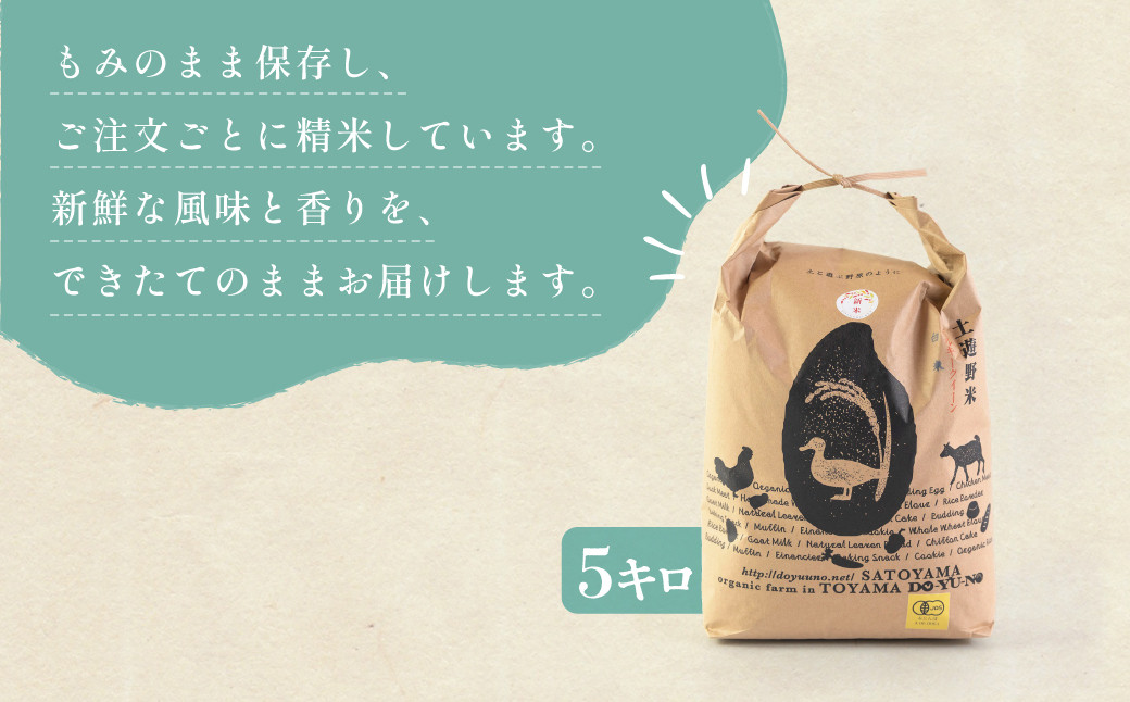 有機米 ミルキークイーン 5kg （有機JAS認証米）