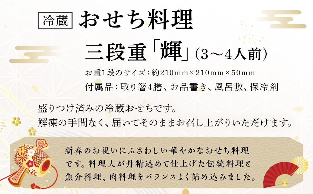 【オークスカナルパークホテル富山】 2026年 冷蔵 おせち料理 三段重「輝」3～4人前 ＜12月31日お届け＞