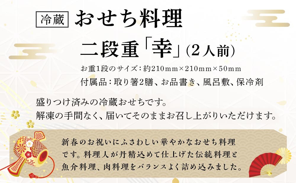 【オークスカナルパークホテル富山】 2026年 冷蔵 おせち料理 二段重「幸」2人前  ＜12月31日お届け＞