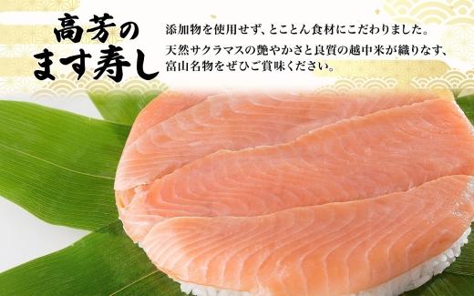 手作り ます寿し 一重×2個 計900g 無添加 鱒の寿し 専門店 名物 鱒寿司 富山 鱒ずし ますの寿し お土産 ます寿司 お取り寄せ コシヒカリ 押し寿司 グルメ 寿司 ギフト ます 鱒 マス サクラ鱒 贈り物 高芳ます寿し店 富山県 富山市