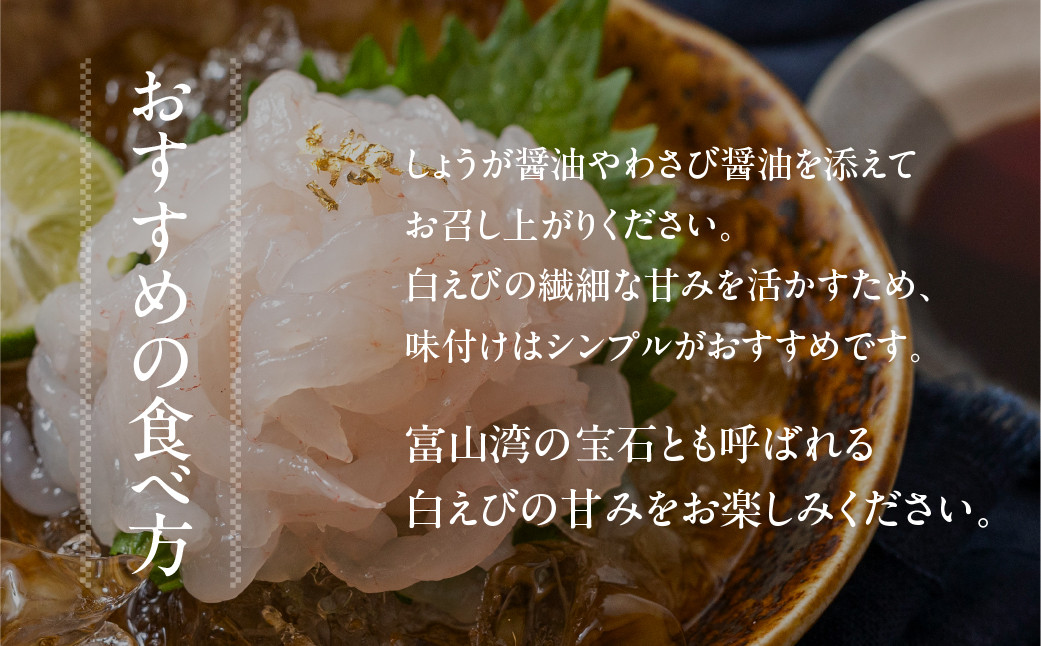 《料亭の味》富山湾の宝石 白えび刺身 60ｇ × 2パック 冷凍