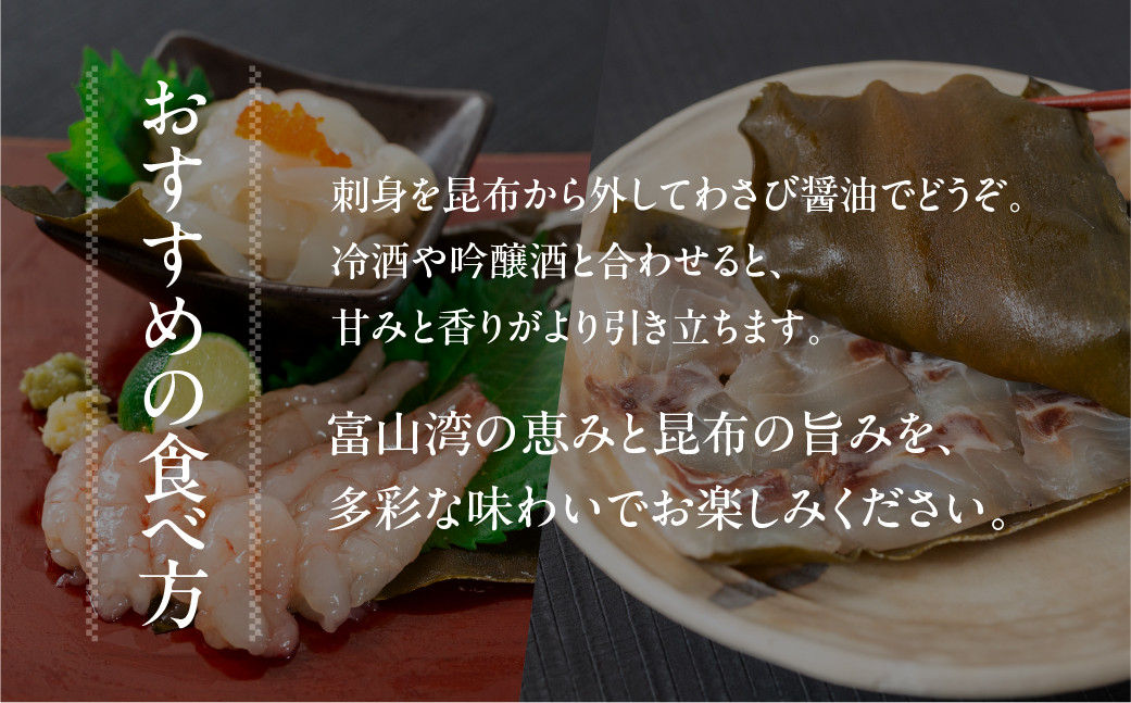 《料亭の味》富山湾のめぐみ 昆布じめ刺身 お任せ3種 冷凍 アソート