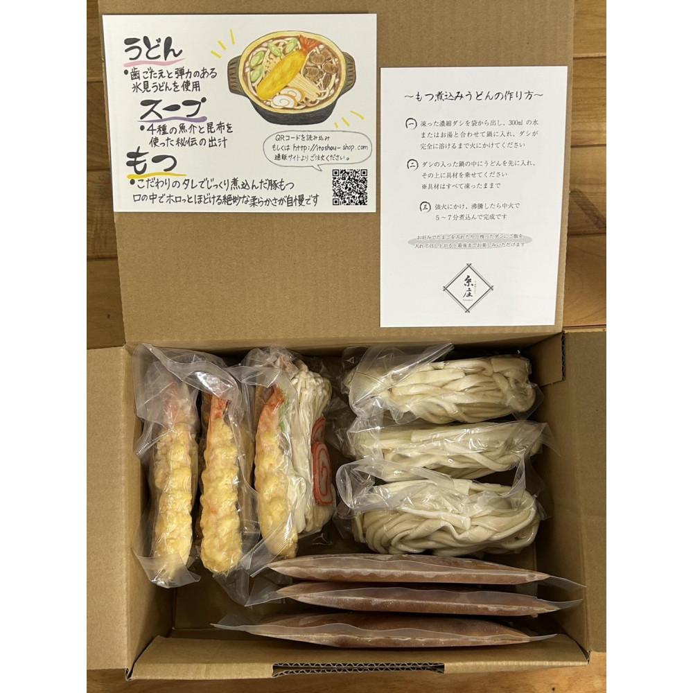 富山名物糸庄冷凍もつ煮込みうどん 3食セット