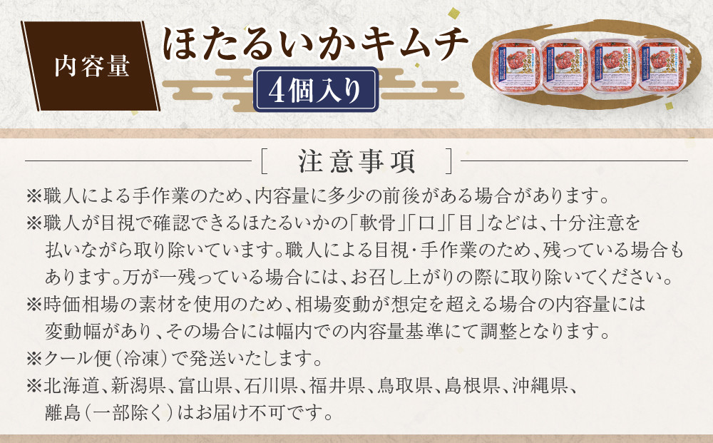 ほたるいか キムチ極上 4点