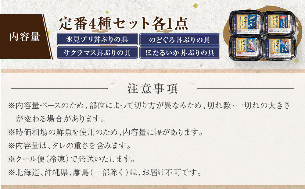 富山湾の高級海鮮丼ぶりの具　定番4種セット