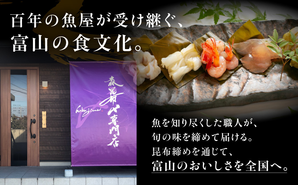 専門店が仕立てる昆布〆3種