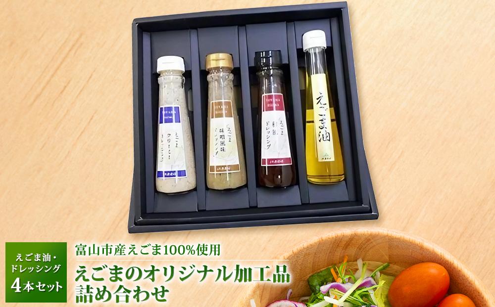 えごまのオリジナル加工品 詰め合わせ