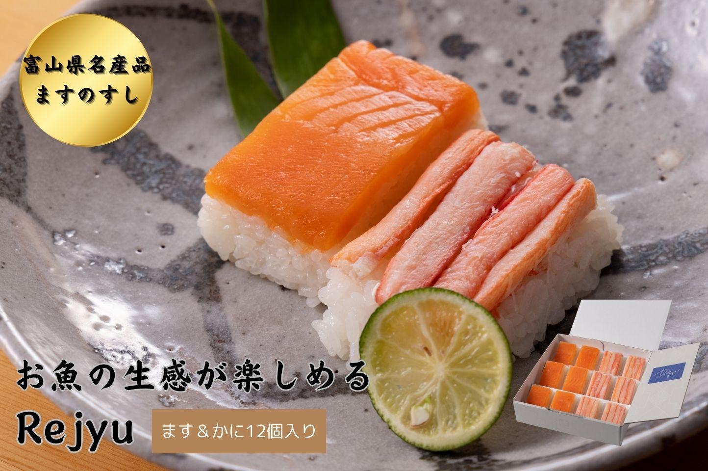 Rejyu（レジュウ）＜ます＆かに 12個入り＞