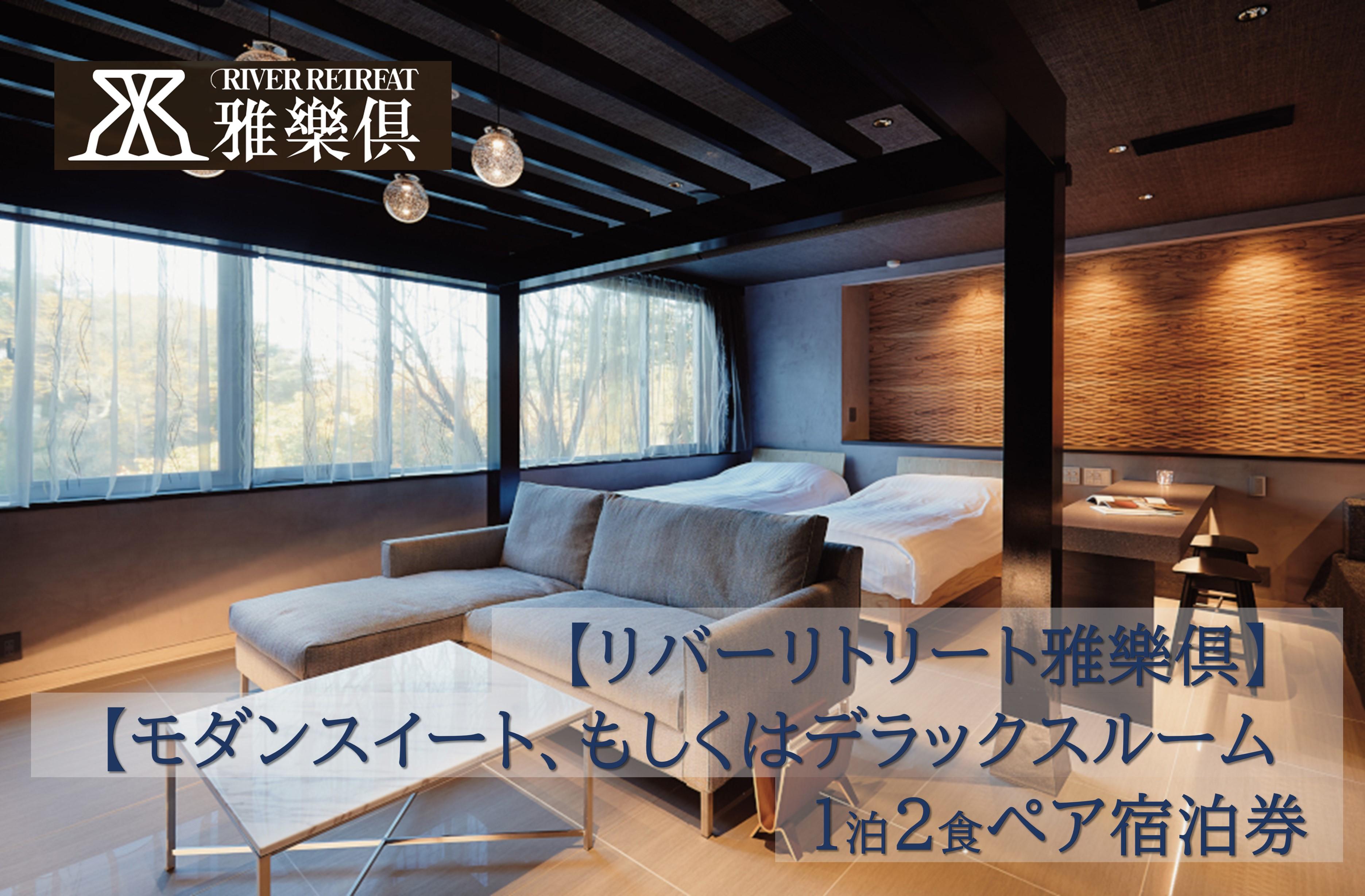 【リバーリトリート雅樂倶】 モダンスイート、もしくはデラックスルーム　1泊2食ペア宿泊券
