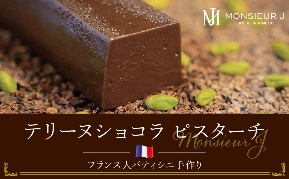 究極のデザートチョコレート【テリーヌショコラピスターチ】 Monsieur J ムッシュー・ジー