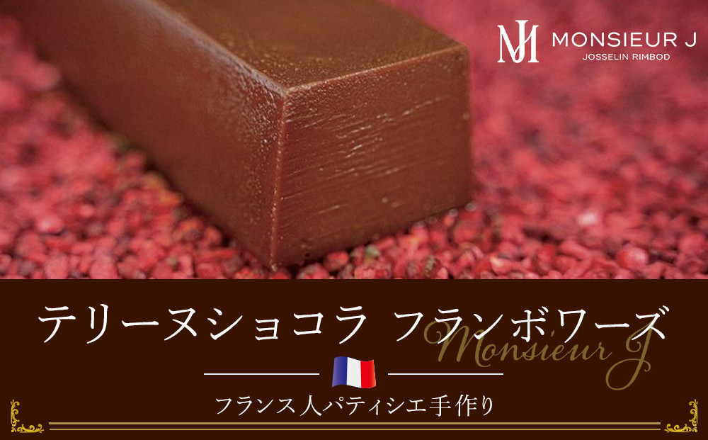 究極のデザートチョコレート【テリーヌショコラフランボワーズ】 Monsieur J ムッシュー・ジー