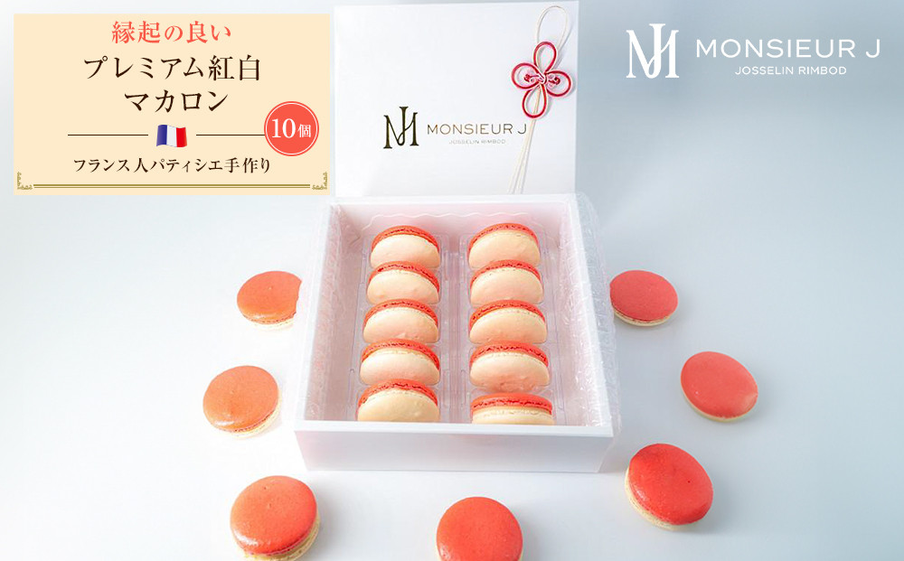 フランス人パティシエ手作り 縁起の良い プレミアム紅白マカロン10 個入り