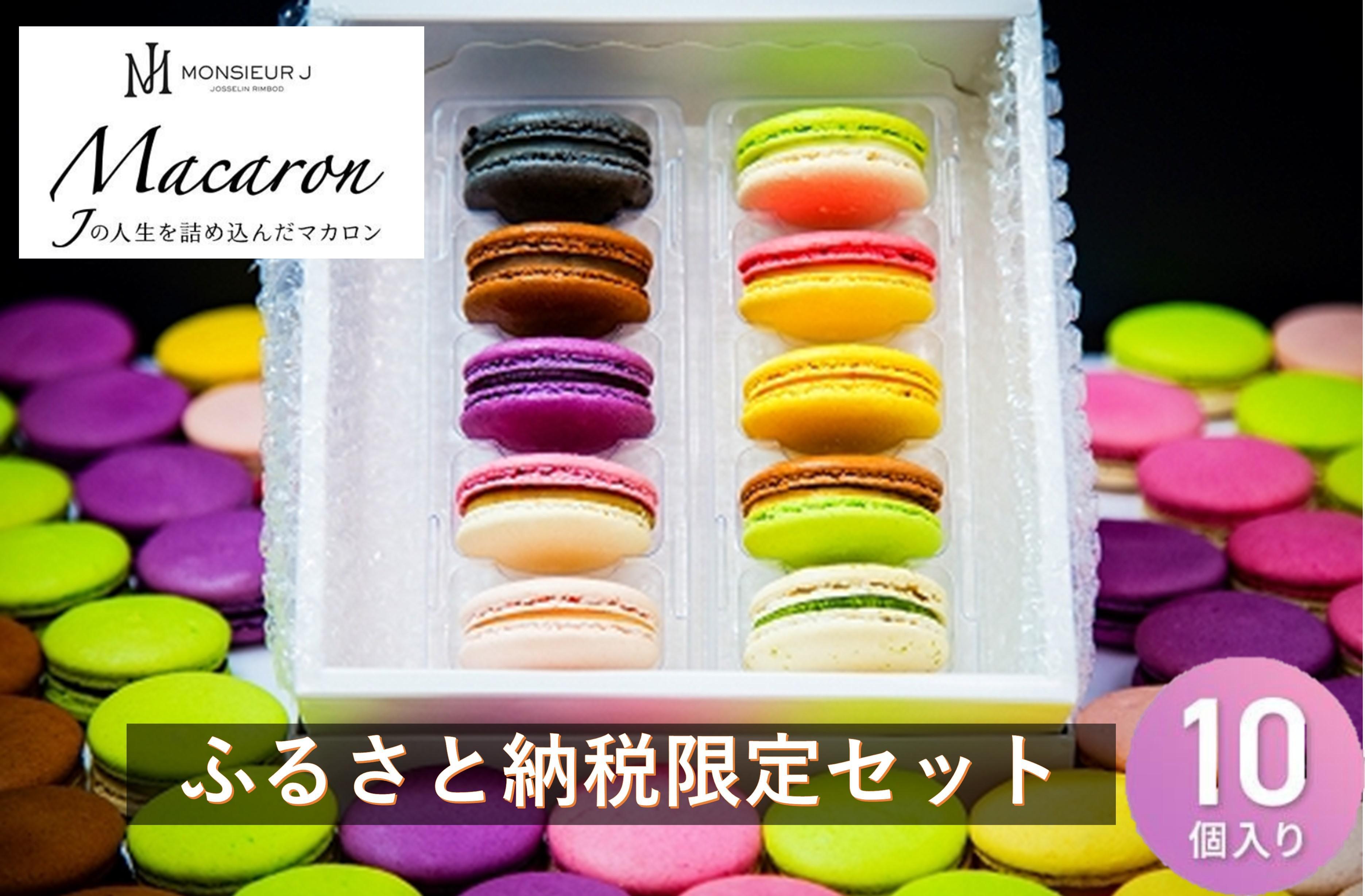 【ふるさと納税限定】 フランス人パティシエ手作り 人気マカロン８個 +季節限定新作マカロン２個　セット