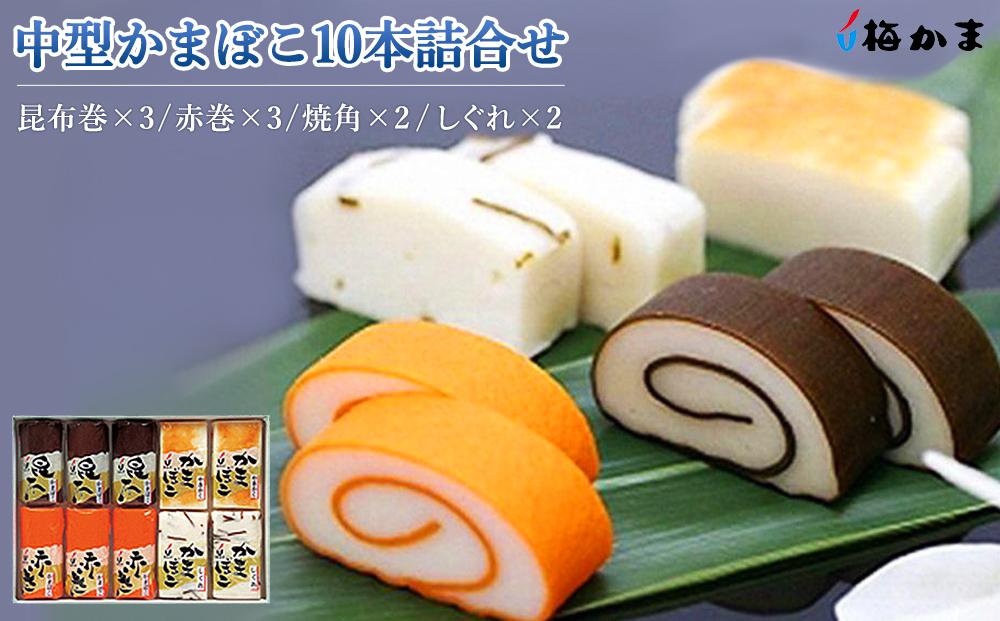 富山 大和百貨店 選定 〈梅かま〉中型かまぼこ10本詰合せ