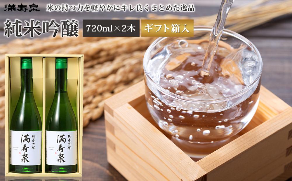 富山 大和百貨店 選定 〈桝田酒造店〉満寿泉　純米吟醸酒2本入 720ml