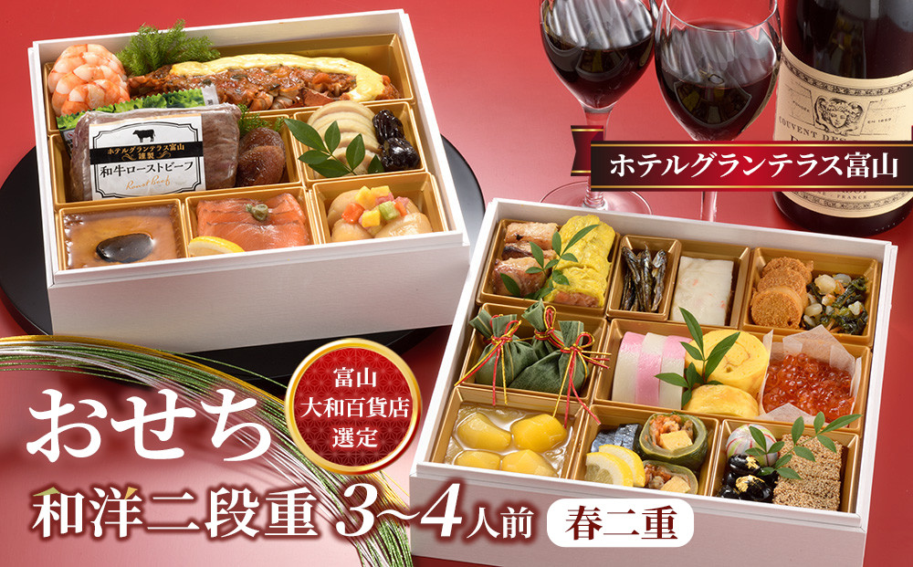 ＜富山大和百貨店選定＞ ホテルグランテラス富山　和洋二段重　春二重おせち　3～4人前 12月31日お届け ホテルのおせち おせち料理2026 冷蔵 和風 洋風 3人 4人 高級 お祝い 新年 特別な日 お取り寄せ
