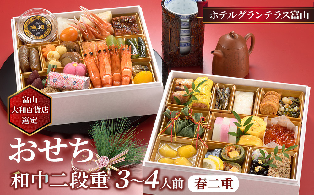 ＜富山大和百貨店選定＞ ホテルグランテラス富山　和中二段重　春二重おせち　3～4人前 12月31日お届け ホテルのおせち おせち料理2026 冷蔵 中華 和風 3人 4人 高級 お祝い 新年 特別な日 お取り寄せ