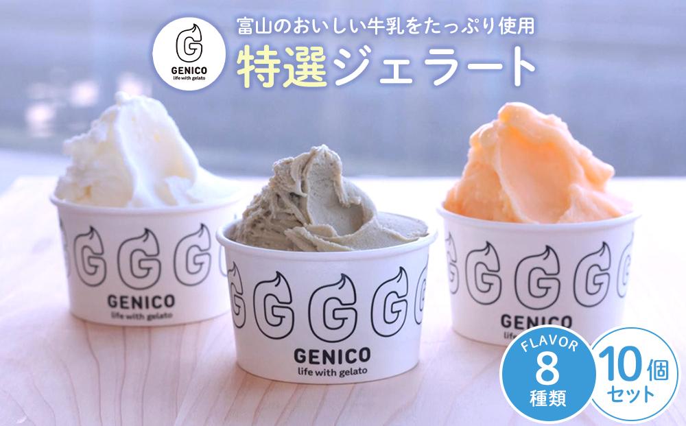 富山県八尾の新鮮な牛乳で作ったジェラートセット　10個セット