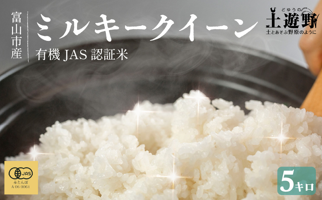 有機米 ミルキークイーン 5kg （有機JAS認証米）