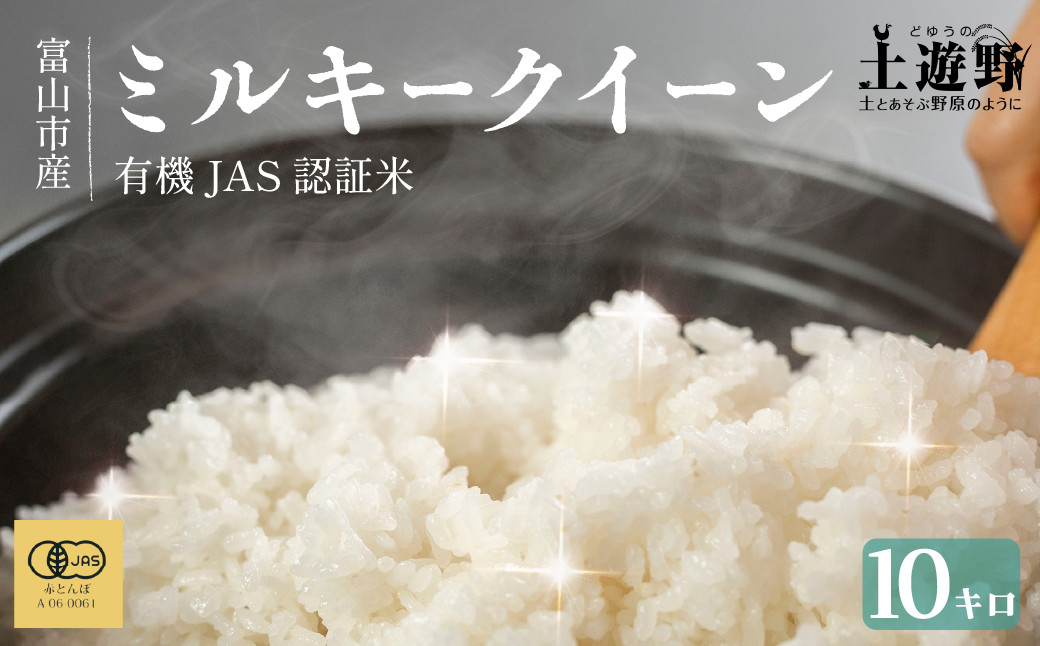 有機米 ミルキークイーン 10kg （有機JAS認証米）