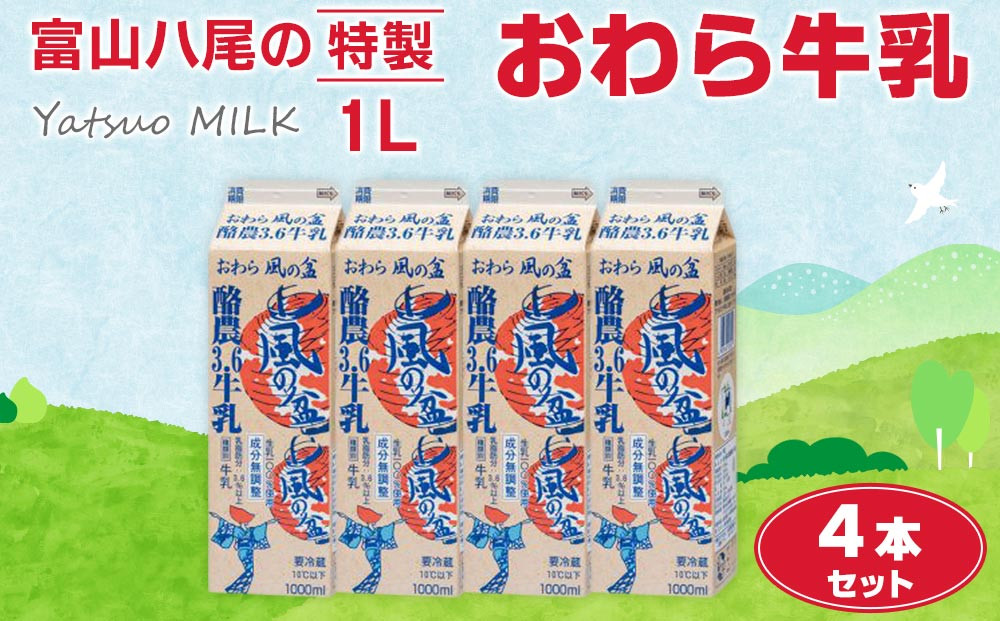 Yatsuo MILK １L(牛乳)【4本セット】富山八尾の特製おわら牛乳
