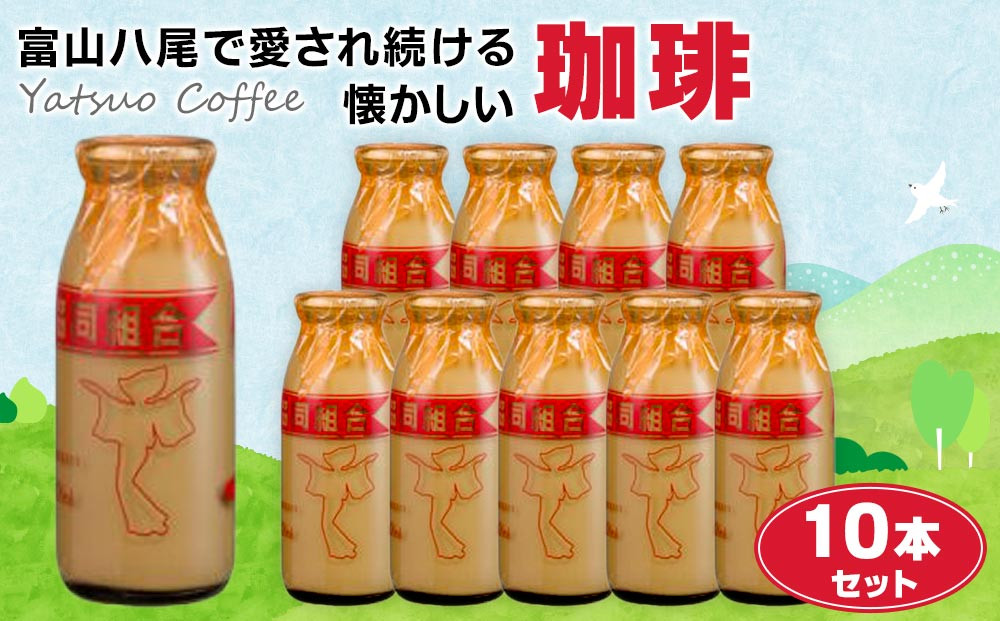 Yatsuo Coffee (コーヒー)10本セット　富山八尾で愛され続ける懐かしい珈琲