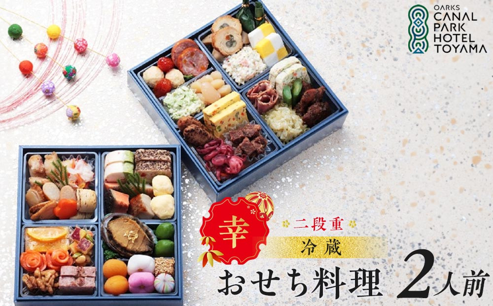 【オークスカナルパークホテル富山】 2026年 冷蔵 おせち料理 二段重「幸」2人前  ＜12月31日お届け＞