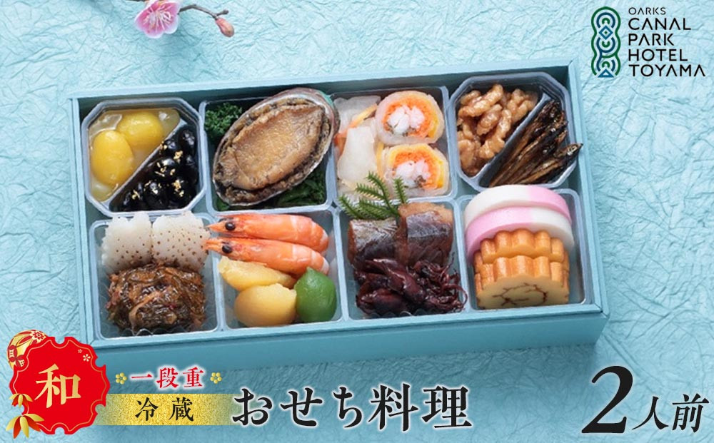 【オークスカナルパークホテル富山】 2026年 冷蔵 おせち料理 一段重「和」2人前 ＜12月31日お届け＞