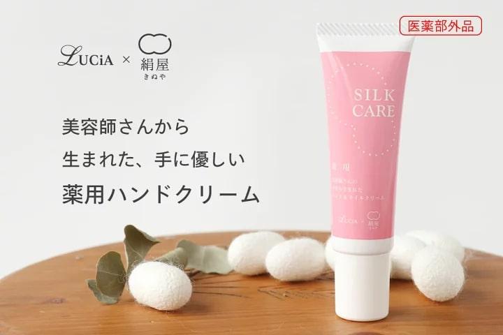 薬用保湿ハンドクリーム　シルクケア・プロ