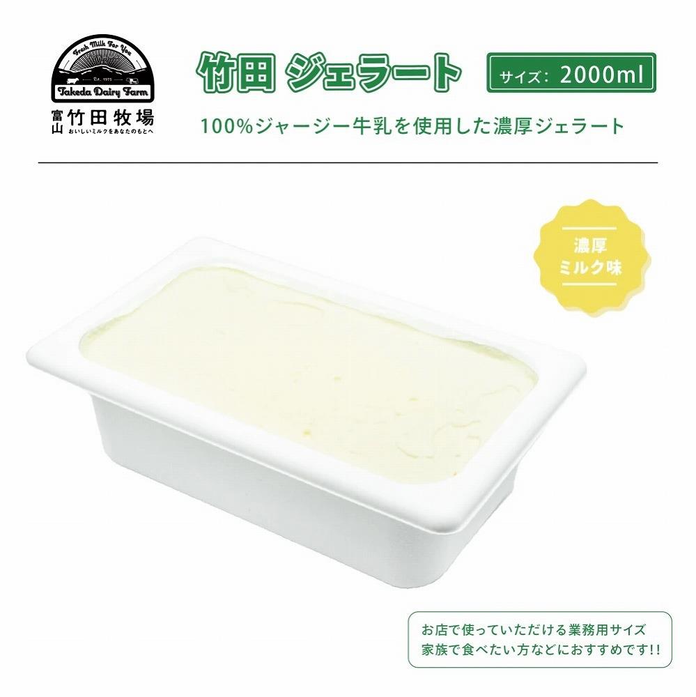 ジャージー牛乳の濃厚ジェラート！竹田ジェラート｜濃厚ミルク味｜2000ml