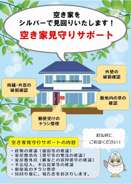 空き家見守りサポート【２回】