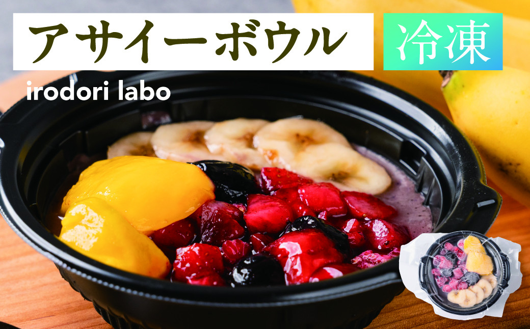 【ふるさと納税】アサイーボウル 冷凍 4食セット 管理栄養士監修 朝食 おやつ ヘルシー ダイエット