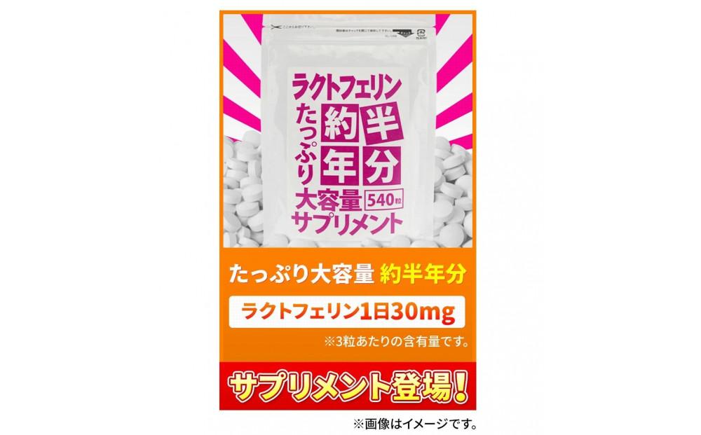 【2個セット】約半年分たっぷり大容量ラクトフェリンサプリメント540粒