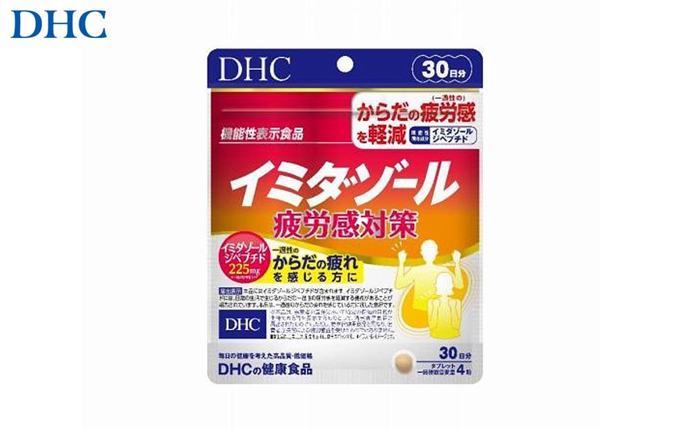 DHC イミダゾール 疲労感対策 30日分【機能性表示食品】 1個