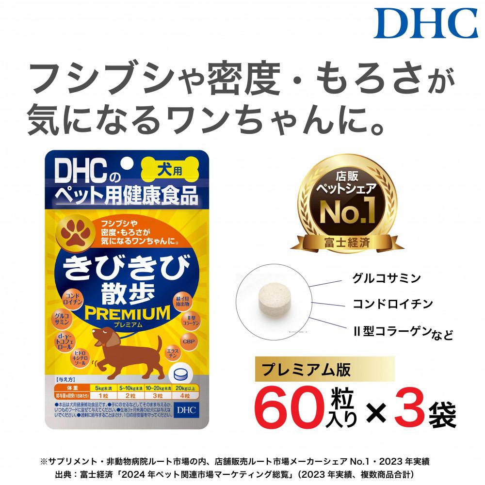 関節にプレミアム版！DHC 犬用 国産 きびきび散歩 プレミアム《無添加》3個セット