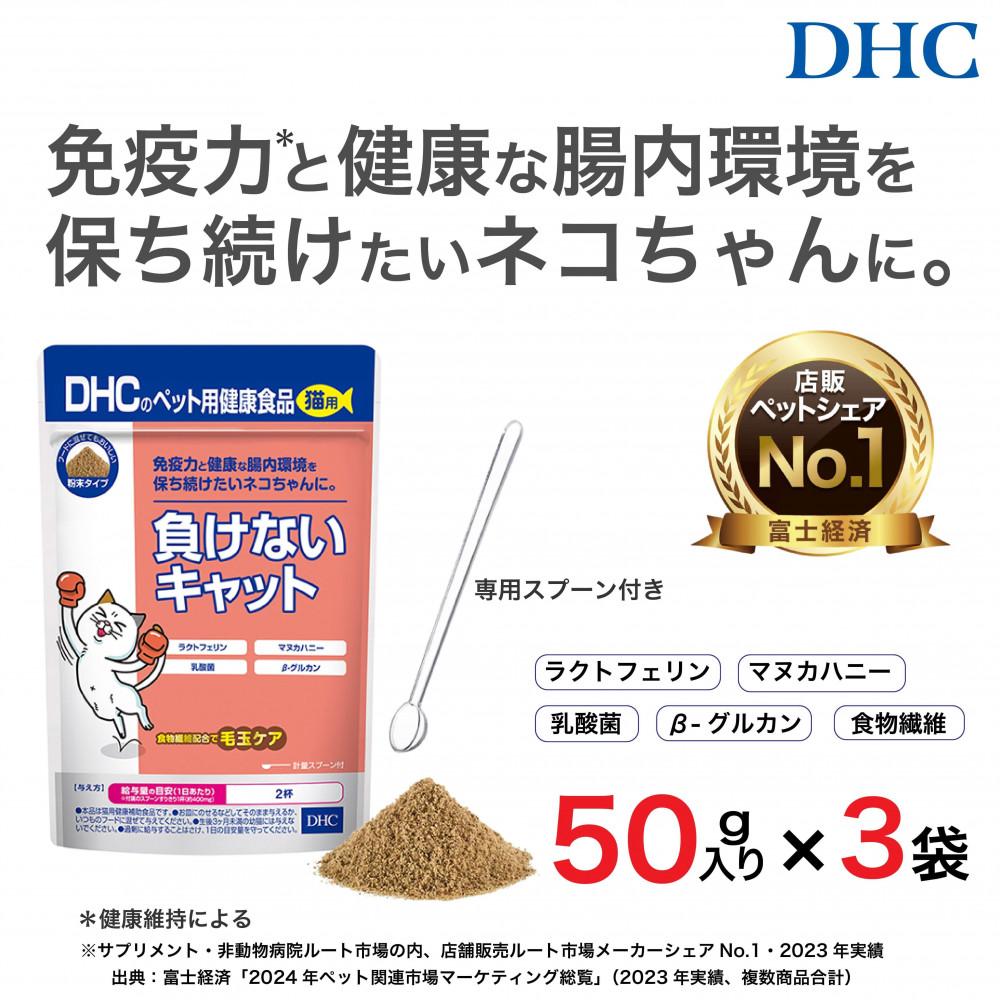 ネコちゃんの腸内環境に！DHC 猫用 国産 負けないキャット《無添加》3個セット