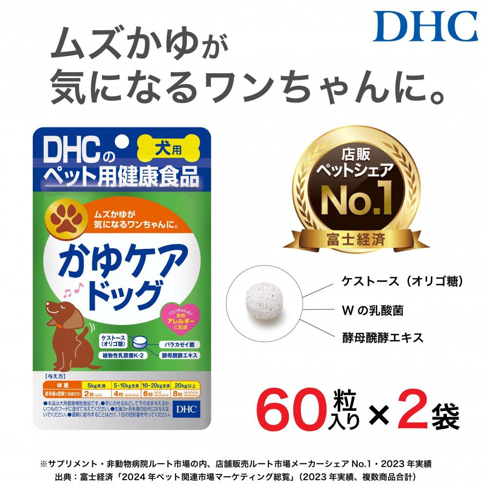 ワンちゃんのムズかゆに！DHC 犬用 国産 かゆケアドッグ《無添加》2個セット