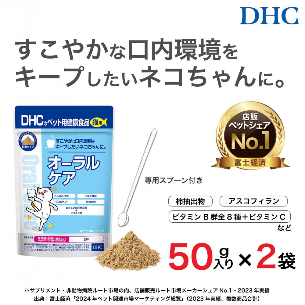 ネコちゃんの歯とおくちに！DHC 猫用 国産 オーラルケア《無添加》2個セット