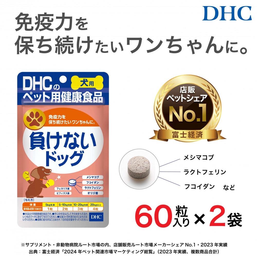 ワンちゃんの健康維持に！DHC 犬用 国産 負けないドッグ《無添加》2個セット