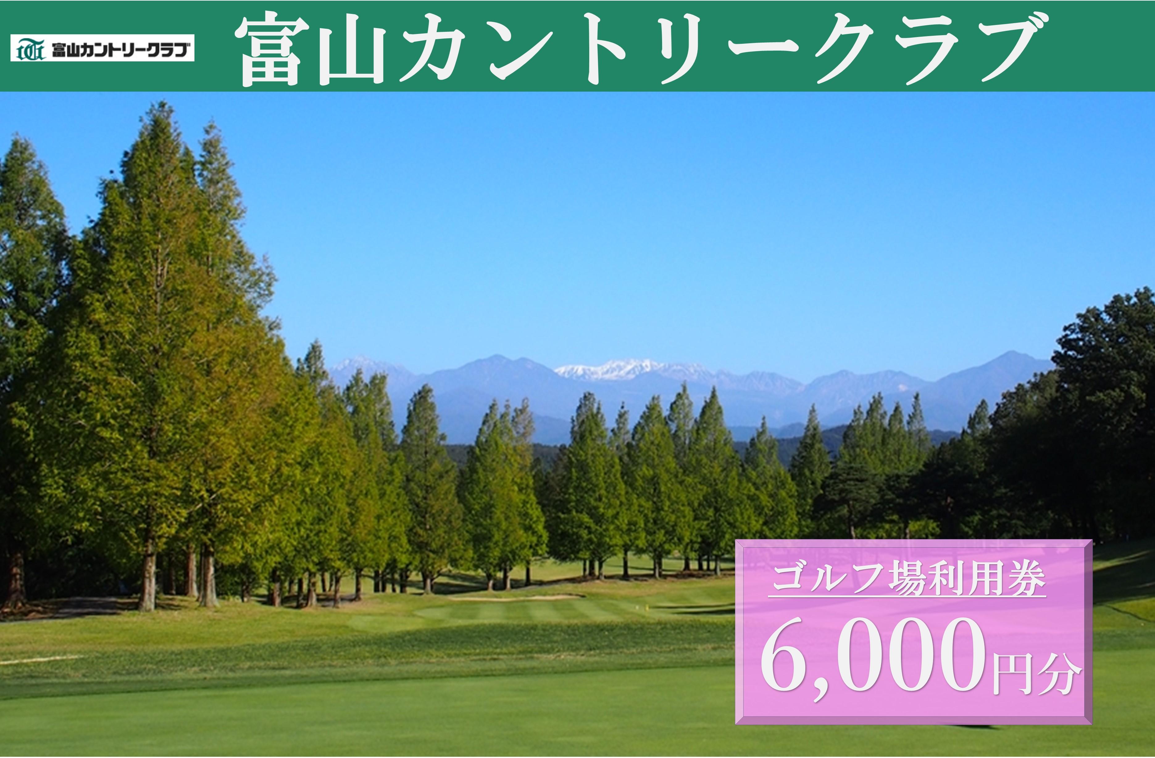 富山カントリークラブ　ゴルフ場利用券 (6,000円分）