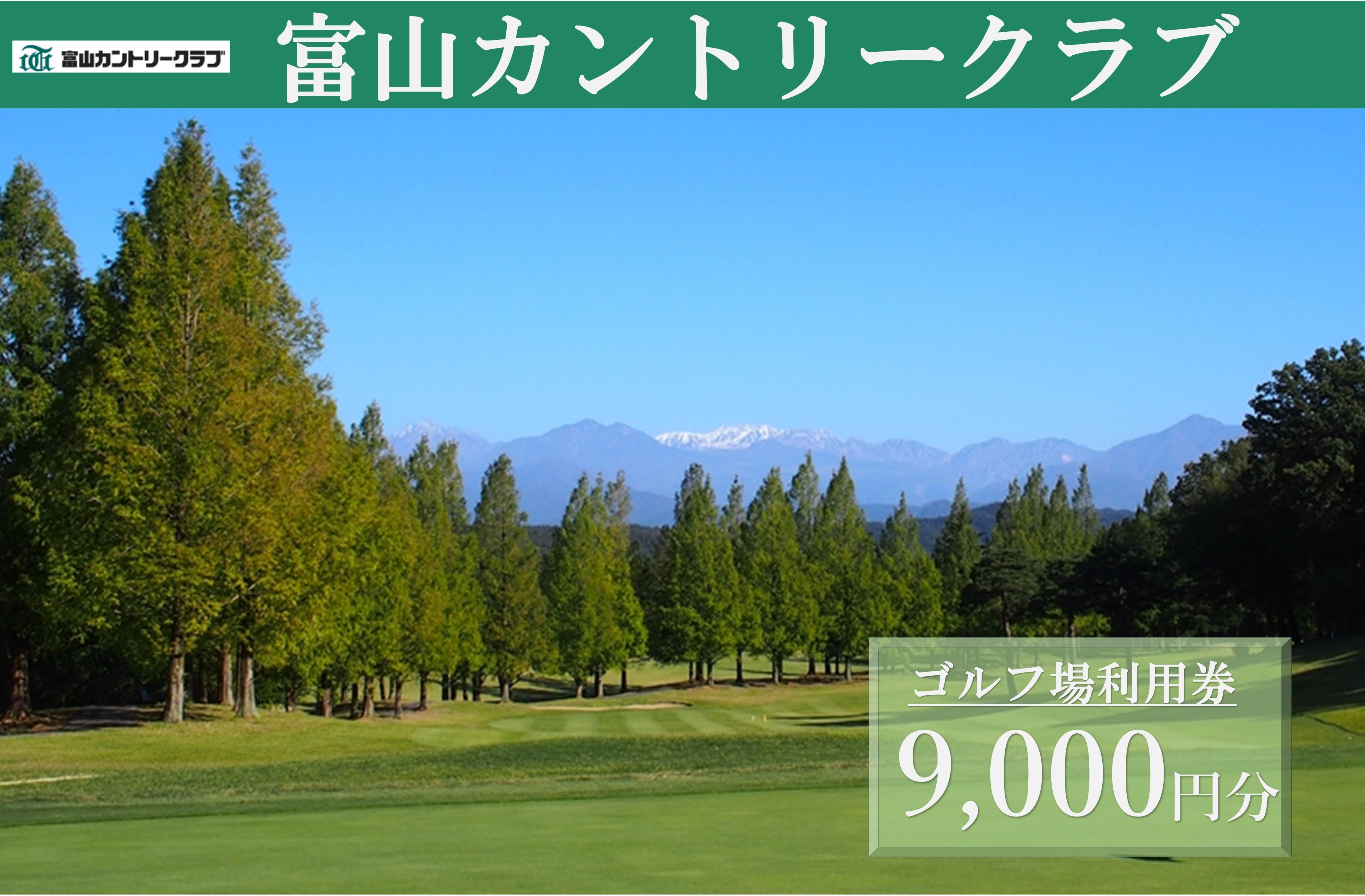 富山カントリークラブ　ゴルフ場利用券 (9,000円分）