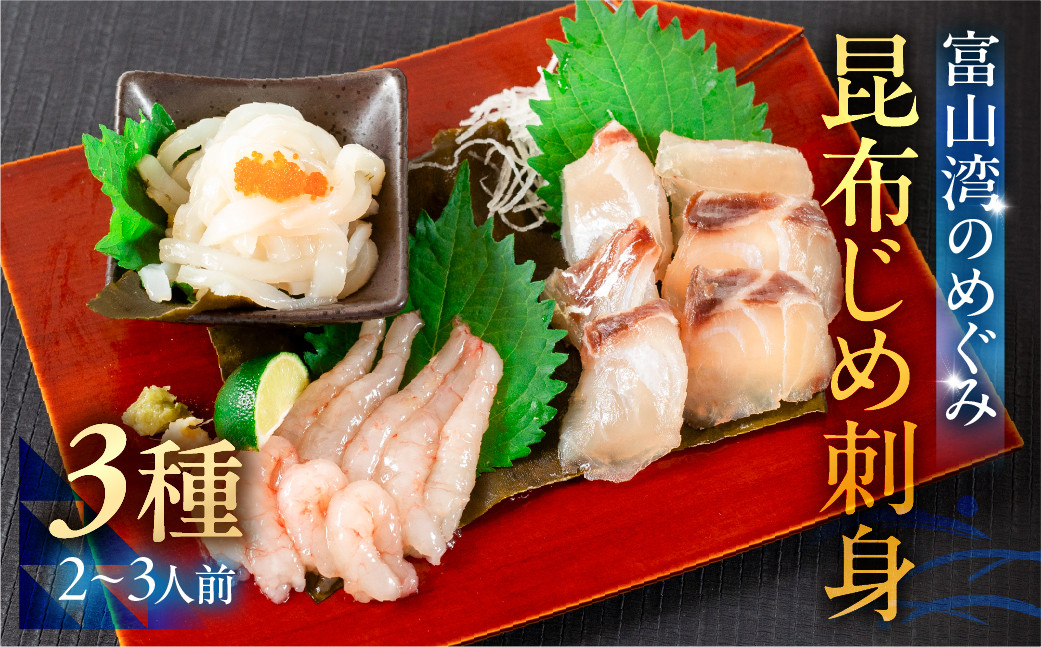 《料亭の味》富山湾のめぐみ 昆布じめ刺身 お任せ3種 冷凍 アソート