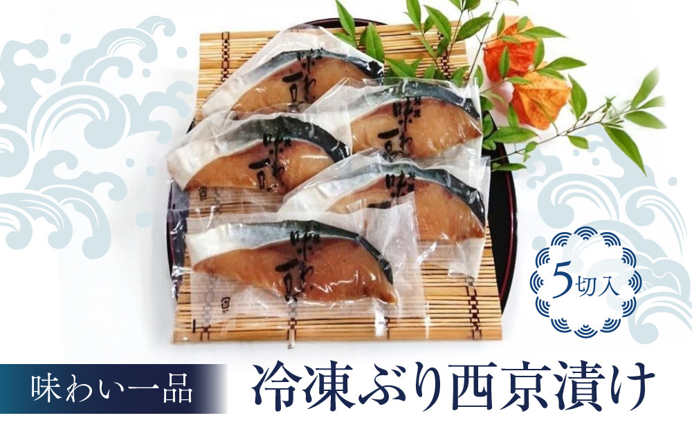 味わい一品　冷凍ぶり西京漬け　5切入