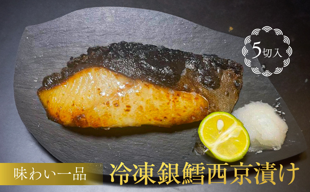 味わい一品　冷凍銀鱈西京漬け　5切入