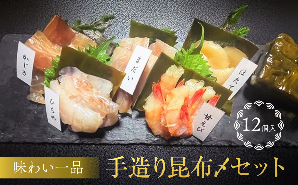 味わい一品　手造り昆布〆セット　12個入