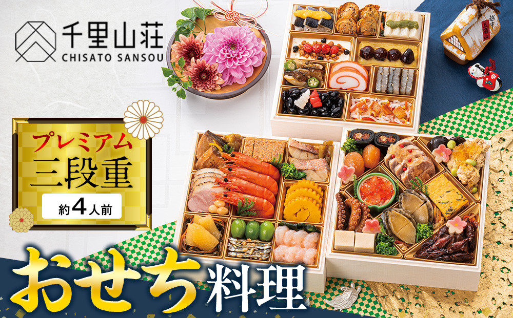 【千里山荘】おせち料理プレミアム三段重